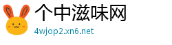 个中滋味网